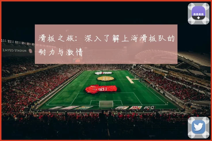 滑板之旅：深入了解上海滑板队的耐力与激情