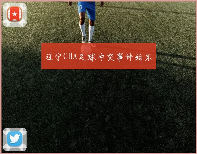 辽宁CBA足球冲突事件始末