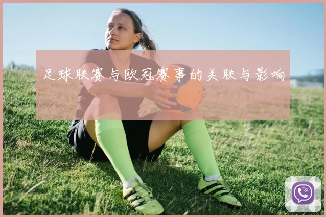 足球联赛与欧冠赛事的关联与影响