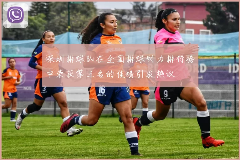深圳排球队在全国排球耐力排行榜中荣获第三名的佳绩引发热议