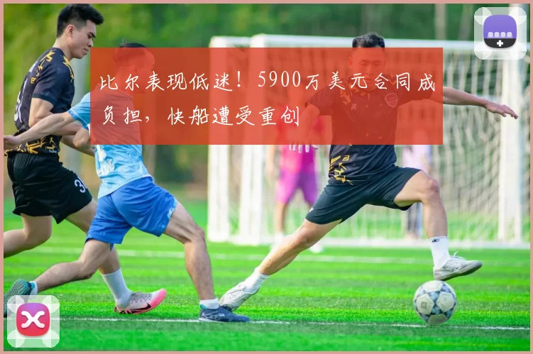 比尔表现低迷！5900万美元合同成负担，快船遭受重创