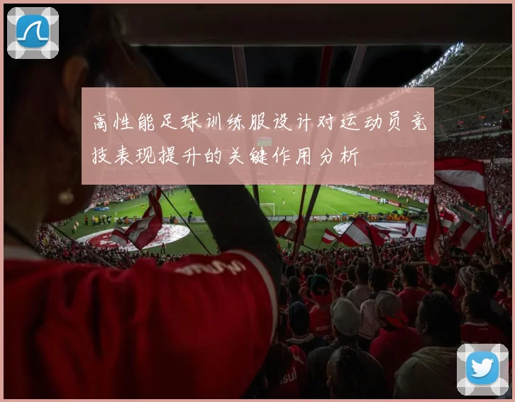 高性能足球训练服设计对运动员竞技表现提升的关键作用分析