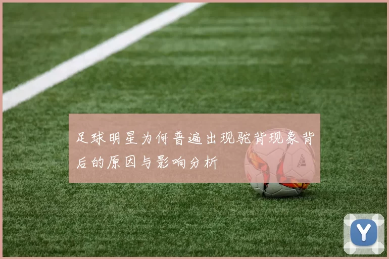 足球明星为何普遍出现驼背现象背后的原因与影响分析