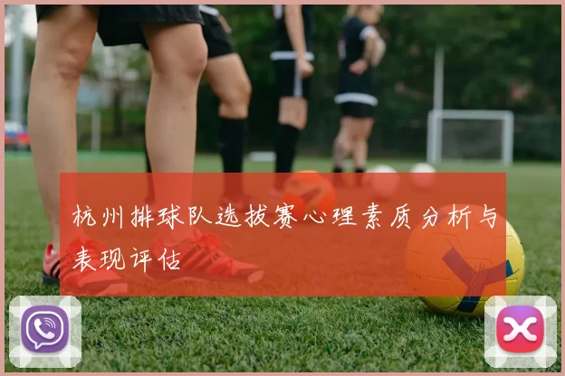 杭州排球队选拔赛心理素质分析与表现评估
