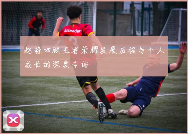 赵静回顾王者荣耀发展历程与个人成长的深度专访