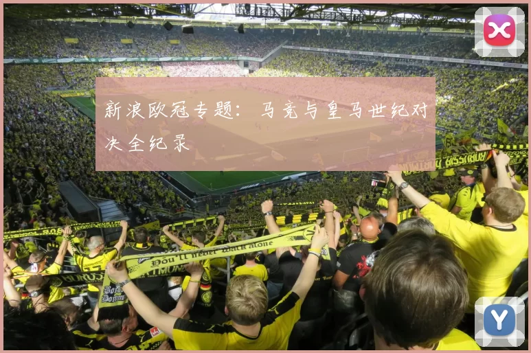 新浪欧冠专题：马竞与皇马世纪对决全纪录