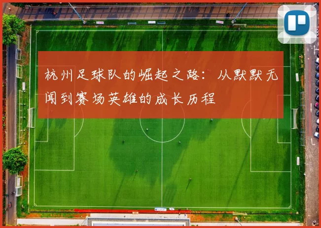 杭州足球队的崛起之路：从默默无闻到赛场英雄的成长历程