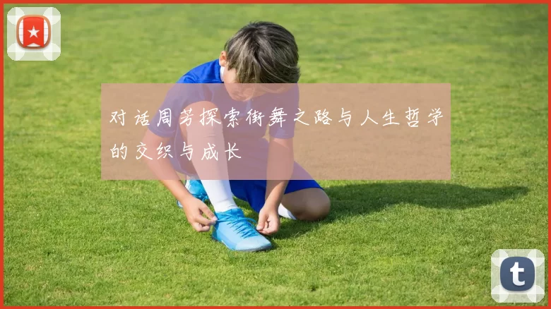 对话周芳探索街舞之路与人生哲学的交织与成长
