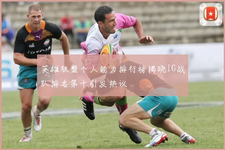 英雄联盟个人能力排行榜揭晓IG战队排名第十引发热议