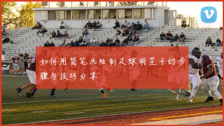 如何用简笔画绘制足球明星卡的步骤与技巧分享