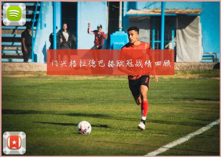 门兴格拉德巴赫欧冠战绩回顾