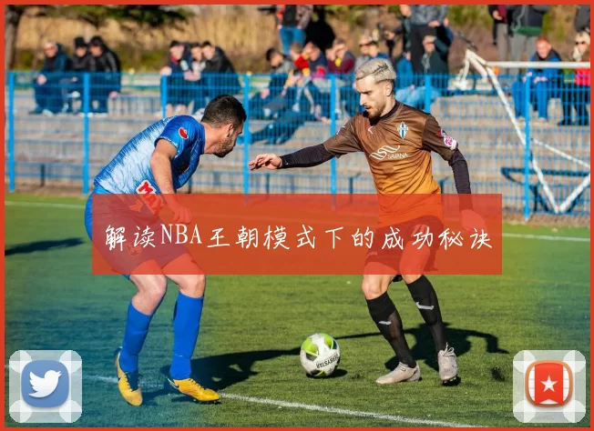 解读NBA王朝模式下的成功秘诀