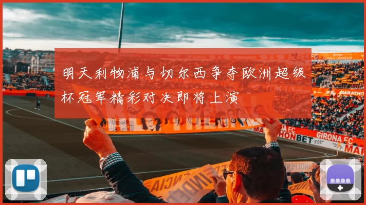 明天利物浦与切尔西争夺欧洲超级杯冠军精彩对决即将上演