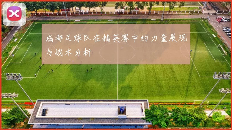 成都足球队在精英赛中的力量展现与战术分析