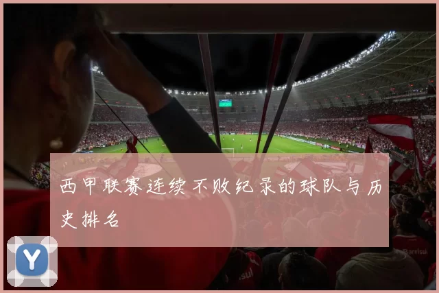西甲联赛连续不败纪录的球队与历史排名