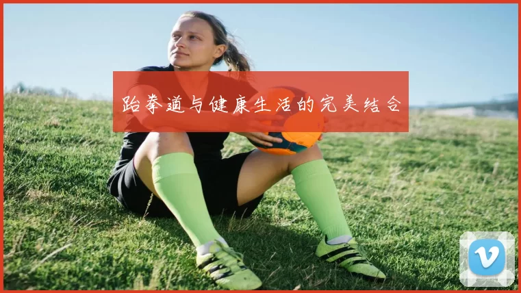 跆拳道与健康生活的完美结合