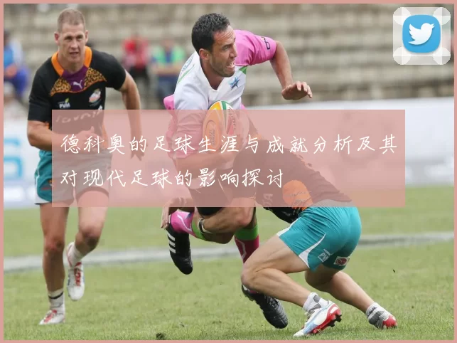德科奥的足球生涯与成就分析及其对现代足球的影响探讨