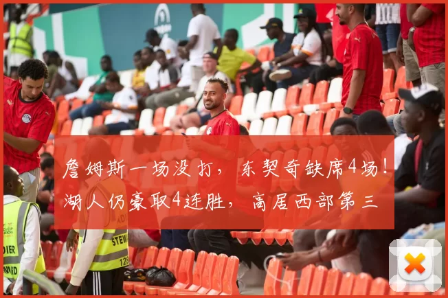 詹姆斯一场没打，东契奇缺席4场！湖人仍豪取4连胜，高居西部第三