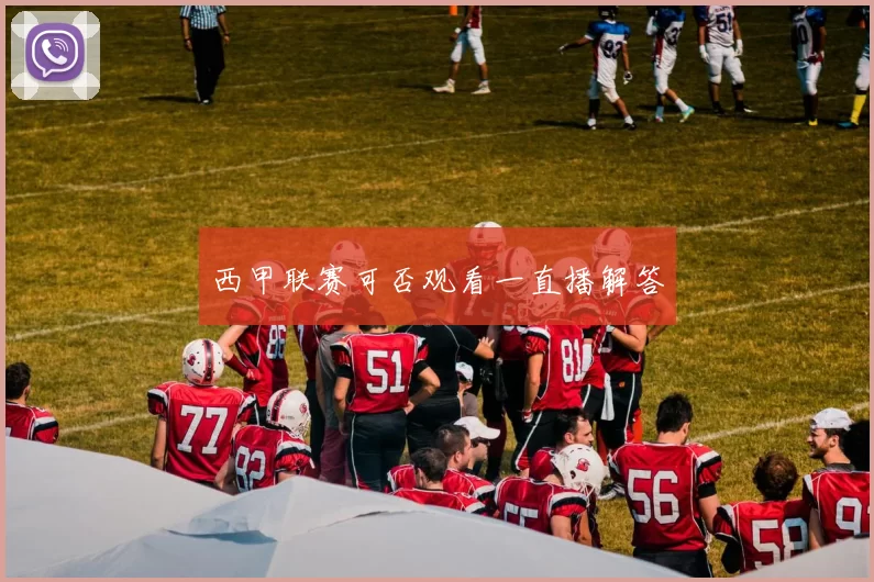 西甲联赛可否观看一直播解答