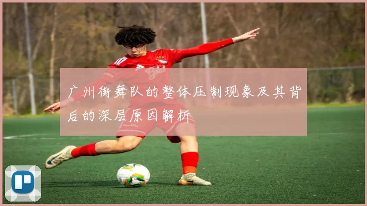 广州街舞队的整体压制现象及其背后的深层原因解析