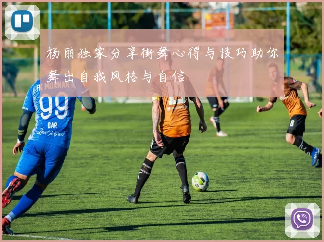 杨丽独家分享街舞心得与技巧助你舞出自我风格与自信