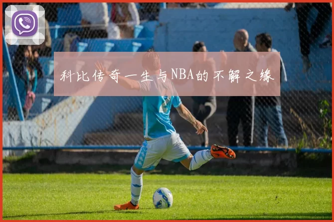 科比传奇一生与NBA的不解之缘