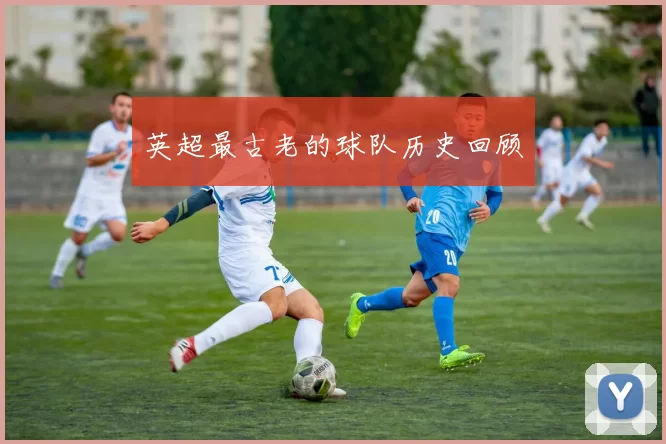 英超最古老的球队历史回顾