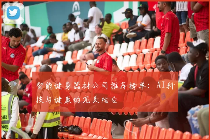 智能健身器材公司推荐榜单：AI科技与健康的完美结合