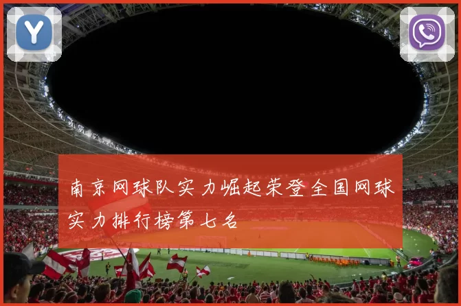 南京网球队实力崛起荣登全国网球实力排行榜第七名
