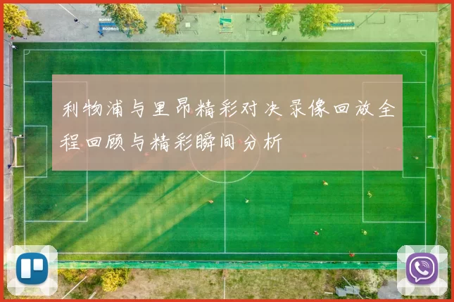 利物浦与里昂精彩对决录像回放全程回顾与精彩瞬间分析