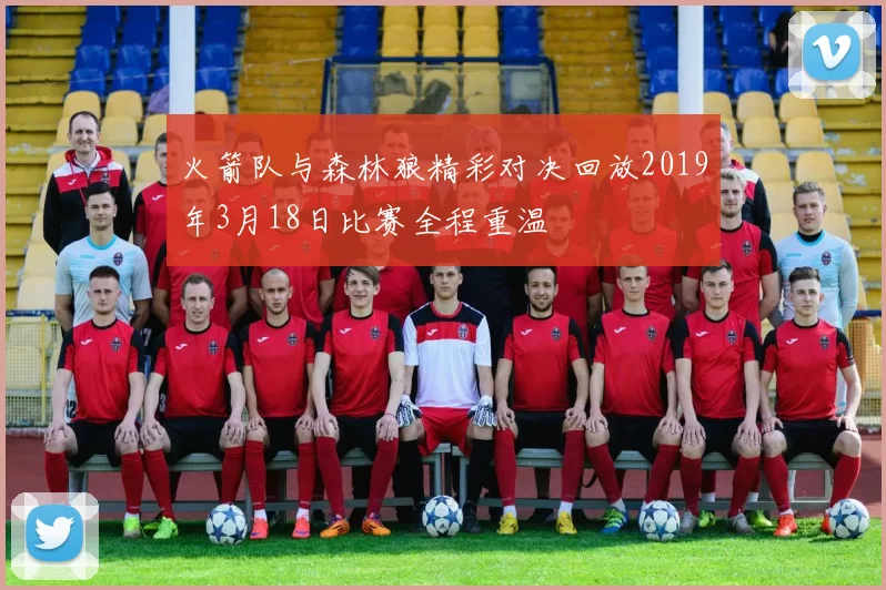 火箭队与森林狼精彩对决回放2019年3月18日比赛全程重温